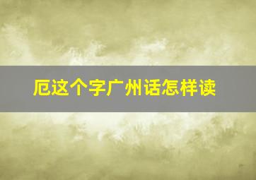 厄这个字广州话怎样读