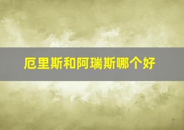 厄里斯和阿瑞斯哪个好