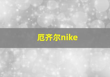 厄齐尔nike