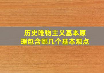 历史唯物主义基本原理包含哪几个基本观点