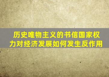 历史唯物主义的书信国家权力对经济发展如何发生反作用