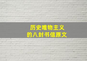 历史唯物主义的八封书信原文