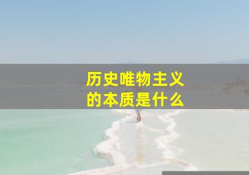 历史唯物主义的本质是什么