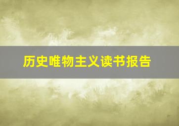 历史唯物主义读书报告