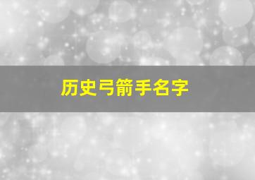 历史弓箭手名字