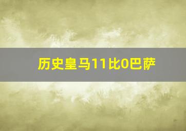 历史皇马11比0巴萨