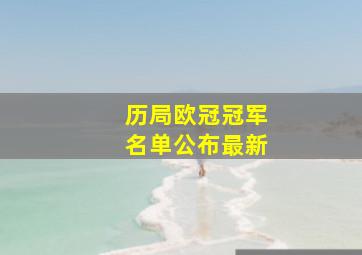 历局欧冠冠军名单公布最新