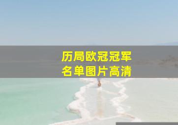 历局欧冠冠军名单图片高清