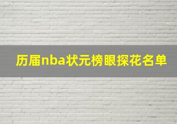 历届nba状元榜眼探花名单