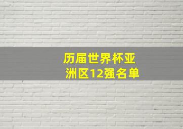 历届世界杯亚洲区12强名单