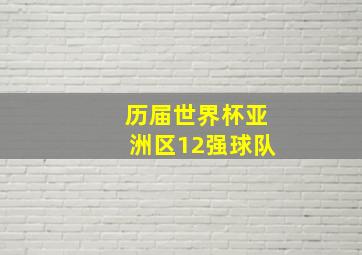 历届世界杯亚洲区12强球队