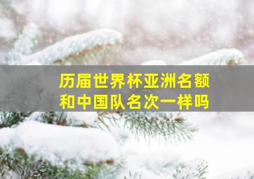 历届世界杯亚洲名额和中国队名次一样吗