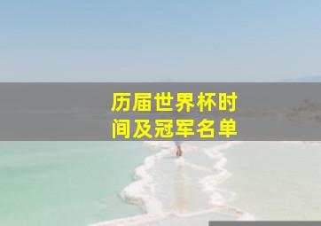 历届世界杯时间及冠军名单