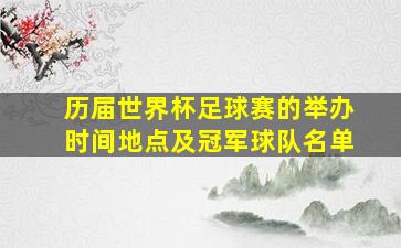 历届世界杯足球赛的举办时间地点及冠军球队名单