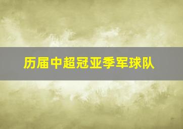 历届中超冠亚季军球队