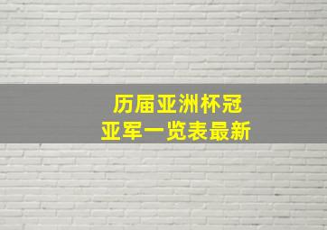 历届亚洲杯冠亚军一览表最新