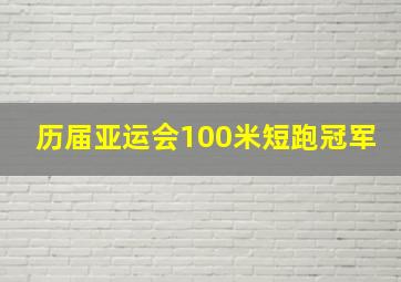 历届亚运会100米短跑冠军