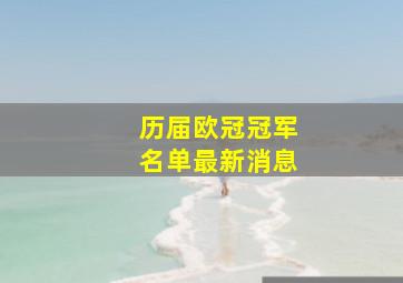 历届欧冠冠军名单最新消息