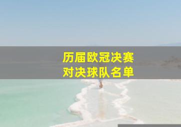 历届欧冠决赛对决球队名单