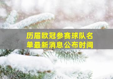 历届欧冠参赛球队名单最新消息公布时间