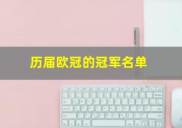 历届欧冠的冠军名单