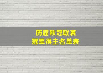 历届欧冠联赛冠军得主名单表