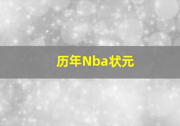 历年Nba状元