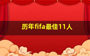 历年fifa最佳11人