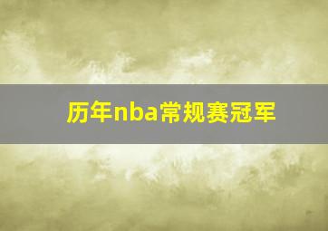 历年nba常规赛冠军