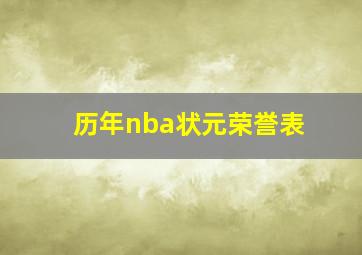 历年nba状元荣誉表