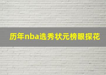 历年nba选秀状元榜眼探花