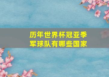 历年世界杯冠亚季军球队有哪些国家