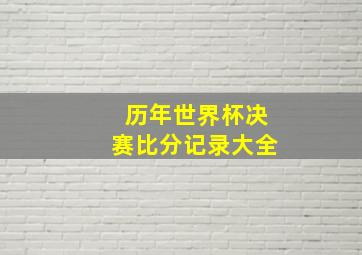 历年世界杯决赛比分记录大全