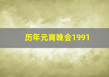 历年元宵晚会1991