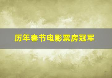 历年春节电影票房冠军