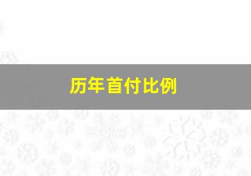 历年首付比例