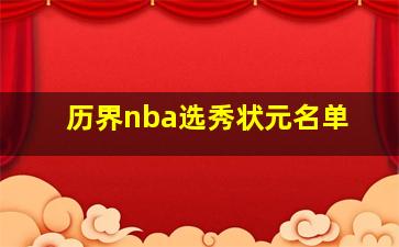 历界nba选秀状元名单