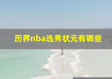 历界nba选秀状元有哪些