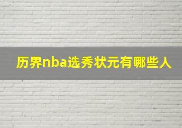 历界nba选秀状元有哪些人