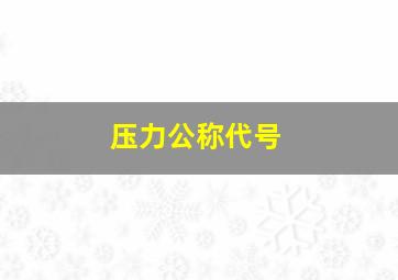 压力公称代号