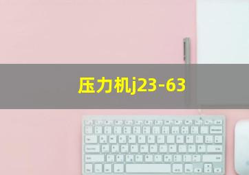 压力机j23-63