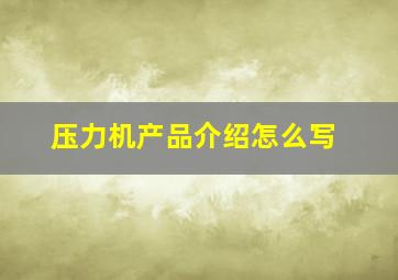 压力机产品介绍怎么写