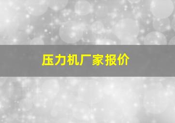 压力机厂家报价