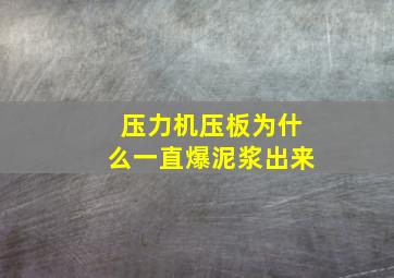 压力机压板为什么一直爆泥浆出来