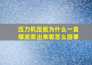 压力机压板为什么一直爆泥浆出来呢怎么回事