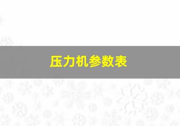 压力机参数表