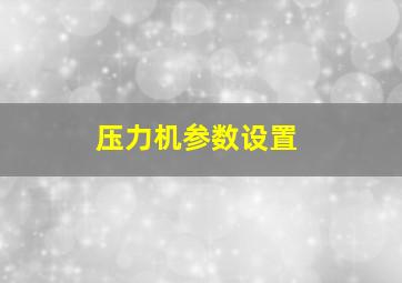 压力机参数设置