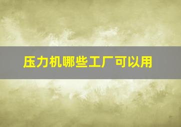 压力机哪些工厂可以用