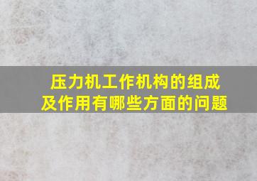 压力机工作机构的组成及作用有哪些方面的问题