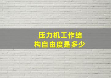 压力机工作结构自由度是多少